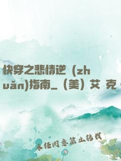 快穿之悲情逆轉(zhuǎn)指南